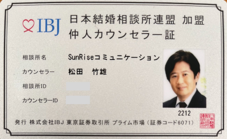 IBJ　日本結婚相談所連盟 加盟 仲人カウンセラー証