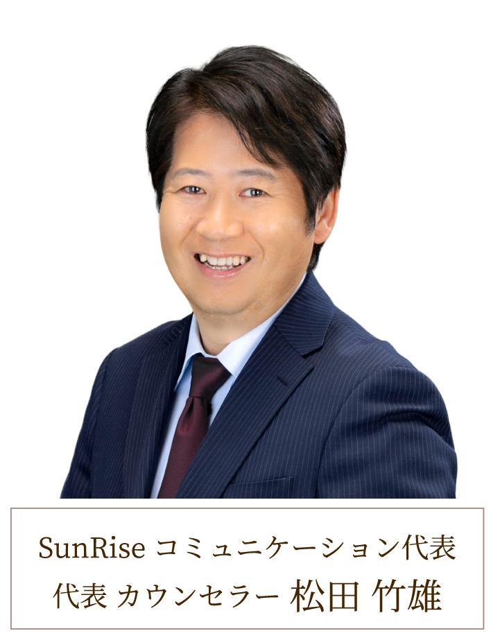 SunRiseコミュニケーション代表 連盟認定マリッジカウンセラー 松田 竹雄