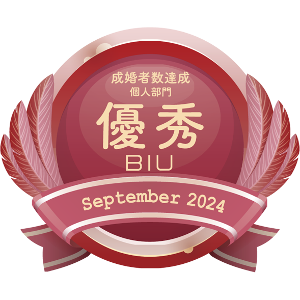 BIU成婚賞